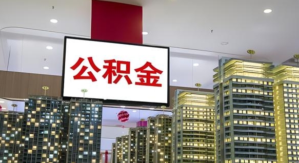 包头离职后公积金可以一次性取吗（离职后能一次性取出住房公积金吗）